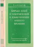 Рубен Будагов - Борьба идей и направлений в языкознании нашего времени