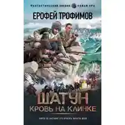 Постер книги Кровь на клинке