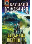 Василий Головачёв - Ведьмина поляна – 2