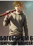 Алексей Широков - Богоборцы 6