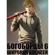 Постер книги Богоборцы 6