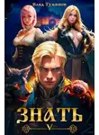 Влад Туманов - Знать. Книга V