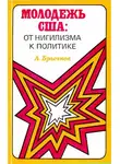 Александр Брычков - Молодежь США. От нигилизма к политике