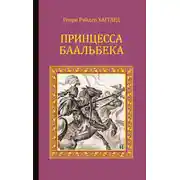 Постер книги Принцесса Баальбека