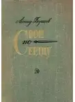 Леонид Борисов - Свои по сердцу