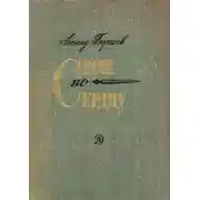 Постер книги Свои по сердцу