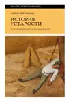 Жорж Вигарелло - История усталости от Средневековья до наших дней