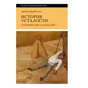 Постер книги История усталости от Средневековья до наших дней