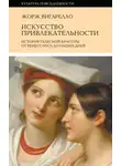 Жорж Вигарелло - История привлекательности. История телесной красоты от Ренессанса до наших дней