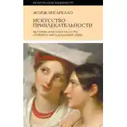 Постер книги История привлекательности. История телесной красоты от Ренессанса до наших дней