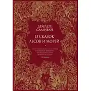 Постер книги 13 сказок лесов и морей