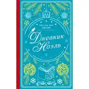 Постер книги Дневник Ноэль