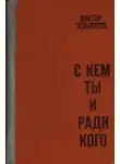 Виктор Тельпугов - С кем ты и ради кого
