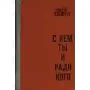 Постер книги С кем ты и ради кого