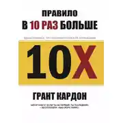 Постер книги Правило в 10 раз больше. Единственное, что отличает успех от поражения