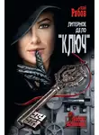 Гелий Рябов - Литерное дело «Ключ»