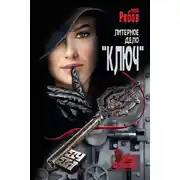 Постер книги Литерное дело «Ключ»