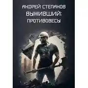 Постер книги Противовесы