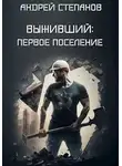 Андрей Степанов - Первое поселение