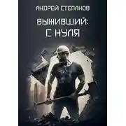 Постер книги С нуля