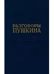 Борис Модзалевский - Разговоры Пушкина