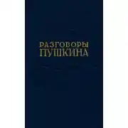 Постер книги Разговоры Пушкина