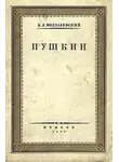 Борис Модзалевский - Пушкин