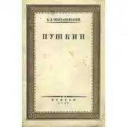 Постер книги Пушкин