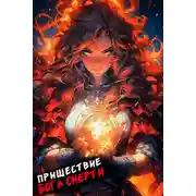 Постер книги Пришествие бога смерти. Том 14