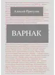 Алексей Притуляк - Варнак