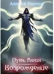 Алексей Рокотов - Возрождение. Часть 2