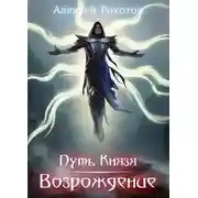 Постер книги Возрождение. Часть 2
