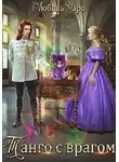Любовь Вакина - Танго с врагом