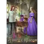 Постер книги Танго с врагом