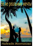 Надежда Желтакова - Её не реальные мечты