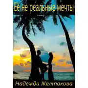 Постер книги Её не реальные мечты