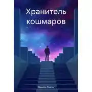 Постер книги Хранитель кошмаров