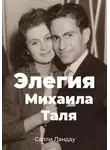 Салли Ландау - Элегия Михаила Таля. Любовь и шахматы