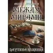 Постер книги Паутина влияния