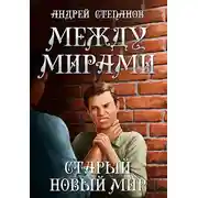 Постер книги Старый новый мир