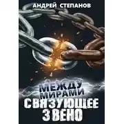 Постер книги Связующее звено