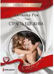 Джоанна Рок - Страсть еще жива