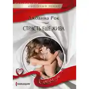 Постер книги Страсть еще жива