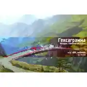 Постер книги Гексаграмма