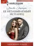 Джеки Эшенден - Ее незабываемый испанец
