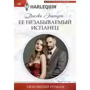 Постер книги Ее незабываемый испанец