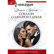 Постер книги Соблазн со второго дубля