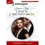 Постер книги Страсть с чистого листа