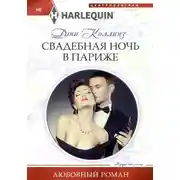 Постер книги Свадебная ночь в Париже
