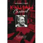 Постер книги Неизвестный Юлиан Семёнов. Возвращение к Штирлицу